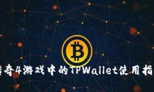 传奇4游戏中的TPWallet使用指南