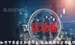 如何下载安装加密钱包：全面指南与实用技巧
