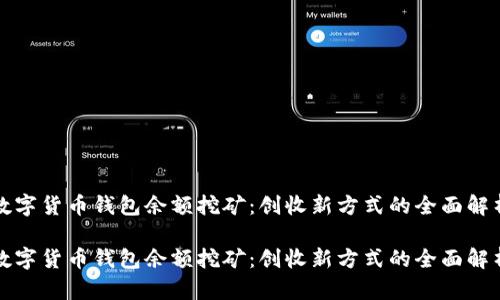 数字货币钱包余额挖矿：创收新方式的全面解析

数字货币钱包余额挖矿：创收新方式的全面解析