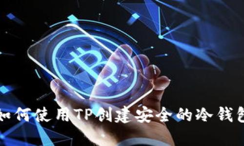 如何使用TP创建安全的冷钱包