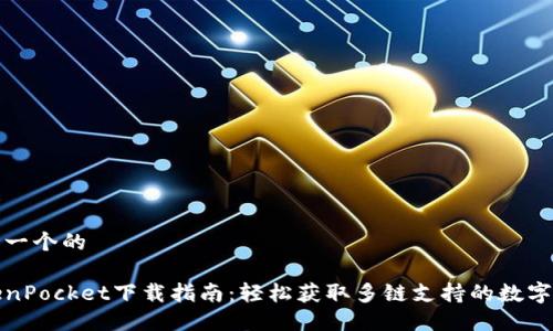 思考一个的

TokenPocket下载指南：轻松获取多链支持的数字钱包