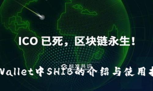 TPWallet中SHIB的介绍与使用指南