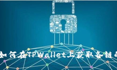 : 完整指南：如何在TPWallet上获取各链的门罗币地址