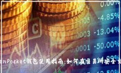 TokenPocket钱包使用指南：如何在交易所安全交易？