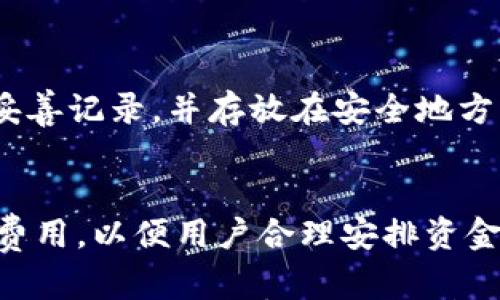 

IM钱包 - 你的安全数字资产管理工具

关键词

数字钱包, 加密货币, 资产管理, 安全支付

IM钱包的概述

在数字化时代，随着加密货币的流行和应用场景的多样化，数字钱包逐渐成为现代人必备的工具。IM钱包作为市场上新兴的数字资产管理工具，凭借其安全性、易用性和多功能性，逐渐赢得了众多用户的青睐。本文将详细介绍IM钱包的特点、功能以及在使用时需要注意的事项。

IM钱包的核心特点

IM钱包不仅仅是一个存储加密货币的工具，它还具备多种功能，使用户可以更好地管理他们的数字资产。

1. 安全性
IM钱包采用了先进的加密技术，确保用户的私钥和数字资产安全。钱包内部设有多重身份验证机制，提供额外的保护，防止未经授权的访问。此外，IM钱包的冷存储功能可以将大部分资产存储在离线环境中，进一步降低被黑客攻击的风险。

2. 用户友好界面
IM钱包设计简洁直观，用户无需具备深厚的技术知识就能轻松上手。所有功能均可以快速找到，用户在进行支付和资产管理时，体验非常流畅。无论是新手还是老手，都可以方便地使用IM钱包来处理自己的数字资产。

3. 多币种支持
IM钱包支持多种加密货币，包括比特币、以太坊、莱特币等常见数字资产，同时也允许用户添加其他较小的币种。这样，用户可以在一个平台上管理多种资产，避免了频繁切换钱包的不便。

4. 交易便捷性
使用IM钱包进行交易非常简便。用户只需输入接收方的地址并确认金额，系统会迅速完成交易。此外，IM钱包还支持QR码扫描，用户可以通过扫描QR码完成快速支付，提高了交易的速度和准确性。

IM钱包的使用场景

IM钱包的设计不仅仅是为了便于存储和管理数字资产，它还可以在多个领域中发挥作用。

1. 在线购物
随着越来越多的商家开始支持加密货币支付，IM钱包的确是进行在线购物的优良选择。用户可以用其加密货币购买商品，享受快速、安全又便捷的支付体验。同时，使用IM钱包还能够享有某些以加密货币付费的优惠。

2. 投资理财
IM钱包的多币种支持功能使得用户能够轻松地进行资产配置与投资。用户可以根据市场趋势，将资金从一种货币转换为另一种货币，以实现资产的增值。同时，IM钱包还提供实时行情和市场分析工具，帮助用户做出更明智的投资决定。

3. 个人转账
IM钱包也适合用于个人之间的转账。当你需要向朋友或家人转账时，使用IM钱包可以快速完成操作，避免了传统银行转账所需的时间和手续费用。

4. 跨境支付
IM钱包在跨境支付方面显示出了巨大的潜力。随着加密货币的不受地域限制，用户可以轻松地进行国际交易。这对于商业交易等需求跨国汇款的场景，IM钱包无疑是一个理想的选择。

使用IM钱包需要注意的事项

虽然IM钱包的优势明显，但在使用过程中，用户仍需保持谨慎，以确保资产安全。

1. 保管好私钥
私钥是数字资产的“通行证”，如果私钥丢失或被他人获取，可能会导致资产的丢失。因此，用户在使用IM钱包时，应该妥善保管私钥，不与他人分享。尽量将私钥备份在安全的地方，并定期更新安全措施。

2. 避免网络钓鱼
网络钓鱼是加密货币用户面临的主要风险之一，诈骗者可能伪装成合法网站或应用诱导用户输入敏感信息。使用IM钱包前，确保你访问的是官方网站，并定期更新登录密码，使用双重身份验证提高安全性。

3. 留意交易费用
虽然IM钱包交易过程快捷方便，但用户也需关注交易费用。在某些交易高峰时期，手续费可能会显著上涨，因此用户在进行大规模交易时，要提前了解费用情况，以免造成不必要的损失。

4. 定期更新钱包版本
IM钱包团队会定期推出新版本，以修复漏洞和功能。因此，用户需定期检查更新，确保自己的钱包是最新版本，以防止潜在的安全隐患。

相关问题解答

问题1：IM钱包安全吗？
安全性是用户最关心的问题之一。IM钱包采用了多重加密技术和身份验证手段，极大提升了安全性。同时，冷存储功能也确保大部分资产不会线在线上，降低了被盗的风险。然而，用户自身也需要保持警惕，保管好自己的私钥，避免上当受骗。

问题2：IM钱包支持哪些加密货币？
IM钱包支持多种主流及小众的加密货币，包括但不限于比特币、以太坊、莱特币等。用户可以灵活管理不同种类的数字资产，无需依赖多个钱包。

问题3：如何恢复IM钱包？
如果用户不慎丢失了访问IM钱包的设备，可以通过备份的助记词或者私钥进行恢复。用户在初次创建钱包时应将这份信息妥善记录，并存放在安全地方。若不知道如何操作，可以参考IM钱包的官方指南。

问题4：IM钱包的交易费用是怎样的？
IM钱包的交易费用根据网络状况和交易量的不同而有所浮动。通常情况下，IM钱包会在用户确认交易前显示手续费的预计费用，以便用户合理安排资金。建议用户在高峰期交易时，仔细查看费用情况，以最大限度地减少成本。

总之，IM钱包为用户提供了一个便捷、安全、功能丰富的数字资产管理平台，适合不同层次的用户使用。无论是日常消费、投资理财还是个人转账，IM钱包都能带给用户优秀的体验。在使用时，我们也要保持安全意识，合理管理和保护自己的资产。