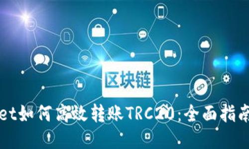 TPWallet如何高效转账TRC20：全面指南与技巧