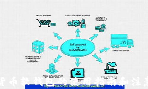 
数字货币软钱包的使用指南和注意事项