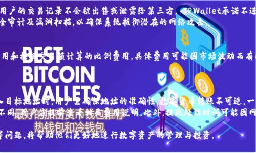   TPWallet支持购买哪些数字货币？ / 

 guanjianci TPWallet, 数字货币, 购买指南, 加密资产 /guanjianci 

随着区块链技术和数字货币市场的发展，越来越多的人开始关注数字货币的投资和交易。在这个背景下，TPWallet作为一个优秀的数字货币钱包，其支持的币种种类、便捷的购买方式以及安全的资金管理受到了众多用户的青睐。本文将深入探讨TPWallet可购买的数字货币种类，并解答一些常见的问题，以帮助用户更好地利用TPWallet平台。

TPWallet简介
TPWallet是一个安全可靠的数字资产钱包，专跟区块链技术而设计。它不仅支持多种数字货币的存储与管理，还提供了便捷的购买渠道。TPWallet以其友好的用户界面、简便的操作流程以及高效的交易处理能力，吸引了大量用户的关注。无论是新手还是资深投资者，TPWallet都能为他们提供所需的功能和信息。

TPWallet支持的数字货币种类
TPWallet支持多种主流数字货币的购买与交易，涵盖了各个领域的需求。以下是TPWallet支持的一些主要数字货币：

ul
    listrong比特币 (BTC)/strong：作为最早且最知名的数字货币，比特币一直是投资者关注的焦点。其稀缺性和广泛的接受度使其成为安全资产的首选。/li
    listrong以太坊 (ETH)/strong：以太坊是一个支持智能合约的平台，其灵活性和强大的社区支持使其迅速成为第二大数字货币。/li
    listrong瑞波币 (XRP)/strong：瑞波币专注于跨境支付的解决方案，凭借其低交易费用和快速的结算时间，受到金融机构的关注。/li
    listrong莱特币 (LTC)/strong：作为比特币的“银”，莱特币具有更快的区块生成时间和不同的挖矿算法，适合日常小额支付。/li
    listrong其他山寨币/strong：TPWallet也支持许多其他的山寨币，如狗狗币（DOGE）、波卡（DOT）、链环（LINK）等，满足用户多元化的投资需求。/li
/ul

如何在TPWallet中购买数字货币
TPWallet的购买过程简单易行。以下是购买数字货币的基本步骤：
ol
    listrong注册账户/strong：首先，用户需要在TPWallet平台注册一个账户，并进行身份验证，以确保资金的安全性。/li
    listrong选择货币/strong：在账户内，用户可以查看TPWallet支持的所有数字货币，选择希望购买的币种。/li
    listrong充入资金/strong：用户需通过银行转账、信用卡或其他支付方式将法定货币或其他数字货币充值至TPWallet账户。/li
    listrong下单购买/strong：选择购买的币种和数量后，用户可以在平台上直接下单，系统会自动处理交易并将数字货币转入用户钱包。/li
/ol

TPWallet的安全性
关于数字货币的安全性一直是用户关注的重点。TPWallet采取多种安全措施来保护用户的资产：
ul
    listrong双重身份验证/strong：TPWallet为用户提供双重身份验证选项，包括短信和邮箱验证，增加账户的安全性。/li
    listrong冷钱包存储/strong：大部分数字资产会存储在离线冷钱包中，降低黑客攻击的风险。/li
    listrong数据加密/strong：采用先进的数据加密技术，确保用户信息和交易记录的安全。/li
/ul

常见问题解答

问题1：TPWallet是否支持法币购买数字货币？
是的，TPWallet支持法币（如美元、欧元等）购买数字货币。用户可以通过信用卡、借记卡或银行转账等方式将法币充值到TPWallet账户。充值后，用户可以直接在钱包内选择希望购买的数字货币，实现便捷的交易。
首先，用户需要在平台上完成注册并通过KYC身份认证，以符合相关的金融法规。这一过程保证了平台的合规性，同时也增加了用户的安全感。完成认证后，用户可以通过平台提供的支付接口进行法币充值，充值流程相对简单。此外，对于新手用户，TPWallet提供详细的使用说明，确保用户能够顺利完成购买流程。
值得注意的是，不同地区可能会对法币的支持情况有所不同，用户在购买前最好查看TPWallet关于法币的相关政策和支持的支付方式。

问题2：TPWallet隐私保护措施如何？
TPWallet非常重视用户的隐私保护，采取了一系列措施以确保用户的数据安全与隐私：首先，TPWallet采用了严格的数据加密技术，将用户的个人信息和财务数据进行加密存储，避免泄露。同时，用户的交易记录不会被出售或泄露给第三方， TPWallet承诺不进行任何形式的数据分享。其次，用户在进行账户操作时，系统会通过双重身份验证进一步确保账户的安全性，大大降低账户被盗的风险。此类措施合规且高效，帮助用户维护个人隐私。
此外，TPWallet允许用户自行管理私钥，私钥是数字货币交易的“钥匙”，掌握私钥意味着对资产的控制权。用户可以选择将私钥离线存储，进一步降低网络安全风险。最后，TPWallet也定期进行安全审计及漏洞扫描，以确保系统抵御潜在的网络攻击。

问题3：TPWallet的手续费如何？
TPWallet的手续费相对透明，用户在使用过程中可以查看具体的费用说明。通常情况下，TPWallet的充值手续费为零，但在提款和交易过程中会产生一定的手续费。手续费的结构通常涉及固定费用和根据交易额计算的比例费用，具体费用可能因市场波动而有所不同。用户在下单购买数字货币时，TPWallet会事先通知用户预期的手续费，确保用户在交易前了解所有费用。这一点为用户提供了良好的资金管理预期，避免不必要的经济损失。
另外，TPWallet也会定期进行营销活动，例如减免手续费或提供优惠，以感谢用户的支持。因此用户可以关注TPWallet的官方渠道获取最新的费率信息，以便更好地管理自己的投资成本。

问题4：如何才能安全提现数字货币？
数字货币的提现过程与购买过程相似。从TPWallet中提现需要注意几个步骤以确保安全：首先，用户需登录TPWallet账户，并选择提现功能。系统会要求用户输入提现金额和目标钱包地址。在输入目标地址时，用户需确保地址的准确性，数字货币转账不可逆，一旦发送到错误地址将无法找回。
其次，TPWallet会提示用户发送一次性验证码或执行双重身份验证，以确认用户的意图，防止非授权的提现行为。用户完成身份验证后，即可申请提现。需要注意的是，不同币种的提现手续费可能不同，用户应提前查看相关费用说明。此外，提现处理时间可能因网络拥堵、交易量等因素有所不同。一般情况下，目标链所在的矿池确认后，用户应该在合理时间内看到资金到账。因此，用户在提现时应确保钥匙的安全和网络的稳定，确保资金平稳到达目标地址。

总结，TPWallet作为一个功能丰富且安全可靠的数字货币钱包，支持多种数字货币的购买和管理。对于用户来说，了解TPWallet的功能与服务、熟悉购买和提现流程，以及关注手续费和安全隐私等问题，将帮助他们更好地进行数字资产的管理与投资。