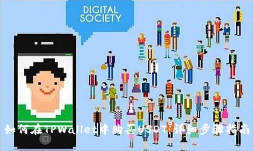 如何在TPWallet中购买USDT：详细步骤指南