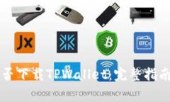 苹果手机能否下载TPWallet：完整指南与常见问题