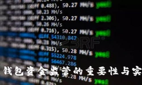 :
区块链钱包资金监管的重要性与实践探索