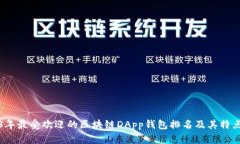 2023年最受欢迎的区块链DApp钱包排名及其特点分析