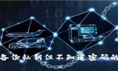 tpwallet备份私钥但不知道密码的应对策略