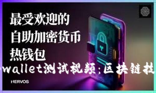 : 揭秘中本聪tpwallet测试视频：区块链技术的未来与应用