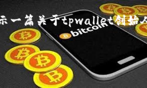 注意：以下内容是根据您提供的主题进行编写的，文章内容意在展示一篇关于tpwallet创始人吴总的文章的框架，具体信息需依据公开的资料进行修改和补充。


吴总与TPWallet: 区块链行业的创新推手