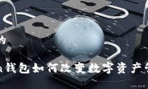 思考一个的
究竟Token钱包如何改变数字资产管理的未来