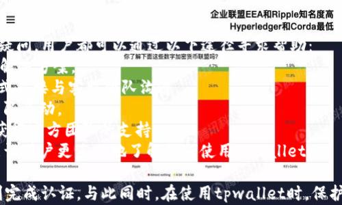 
tpwallet认证教程：一步步教你轻松完成认证流程

关键词
tpwallet, 认证教程, 钱包安全, 数字货币/guanjianci

tpwallet认证的重要性
随着数字货币的普及，越来越多的人开始使用加密钱包进行资产管理。而tpwallet作为一种高性能的加密数字货币钱包，得到了众多用户的青睐。在使用tpwallet之前，完成认证是确保钱包安全和账户功能的关键步骤。
tpwallet认证不仅能确保用户身份的真实性，还能有效防止诈骗和欺诈行为的发生。通过认证，用户不仅可以保障资金安全，还能享受更丰富的产品和服务，例如更高的提现额度、更快的交易速度等功能。

tpwallet的认证流程
首先，我们需要了解tpwallet的认证流程。整个认证过程并不是特别复杂，用户只需按照以下步骤进行操作即可：
1. **注册账户**：在tpwallet官网上创建一个账户，输入你的电子邮箱和设置密码。确认邮箱后，登录你的账户。
2. **身份验证**：登录后，进入账户设置页面，找到“身份验证”或“认证”选项。这里需要填写个人信息，包括真实姓名、出生日期和住址等。
3. **上传证件**：根据要求上传有效的身份证件，比如护照、驾照或身份证。这些证件必须清晰可读，并符合tpwallet的要求。
4. **面部识别**：为了进一步确保安全，tpwallet还可能要求用户进行面部识别。这一步通常会通过手机摄像头或电脑摄像头完成，系统会识别用户是否与上传的证件一致。
5. **审核与反馈**：提交完所有信息后，tpwallet将进行审核。审核时间一般为几个小时到几天不等。审核通过后，用户将收到通知，可以享受完整的账户功能。

常见问题解答

1. 为什么tpwallet需要进行身份认证？
在数字货币行业，身份认证是为了确保用户的安全和合规性。tpwallet要求每个用户进行身份验证，是为了防止洗钱、欺诈和其他非法活动的发生。通过认证，tpwallet能够确保每个账户背后都有真实的用户，这同时也保护了用户的资金安全。
另外，身份认证可以有效防止盗号行为。通过实名认证，用户的身份信息将被绑定到钱包账户，任何未经授权的登录都将被识别和阻止。这意味着，即使有人知道你的密码，没有进行身份验证也无法访问你的钱包。
除了安全因素外，tpwallet还通过身份认证来满足法律法规的要求。在数字货币行业，合规性是至关重要的，tpwallet作为一个合法合规的平台，必须遵循相关法律法规，履行客户尽职调查的义务。

2. 如果tpwallet认证未通过怎么办？
在tpwallet认证过程中，如果你的身份未能通过审核，首先不要惊慌。tpwallet一般会提供反馈，说明未通过的原因。以下是可能的原因及建议：
1. **信息不匹配**：确保填写的个人信息与身份证件上的信息完全一致，包括拼写、格式等。如有更改，应及时更新。
2. **证件模糊**：上传的身份证件需要清晰可读。如果照片模糊或有反光，可能会导致审核失败。请确保拍摄环境光线良好，拍摄角度合适。
3. **面部识别失败**：如果在面部识别环节未能成功，可能需要重新进行拍摄。请保持摄像头清晰，并在识别时确保面部无遮挡。
4. **信息不完整**：确保在申请过程中提供了所有必需的信息和文件。缺少必要的信息也会导致审核未通过。
在确认修改后，可以重新提交申请。tpwallet鼓励用户多次尝试，但请确保认真检查所提供的信息，以提高通过率。

3. 如何保护我的tpwallet账户安全？
在数字货币日益普及的今天，保障账户安全显得尤为重要。以下是一些保护tpwallet账户安全的实用建议：
1. **设置强密码**：选择一个强密码，包括大小写字母、数字和符号，并且长度不应少于12位。这干扰了黑客的破解尝试。
2. **启用双重认证**：tpwallet支持双重认证，建议用户启用此选项。通过在登录时输入手机上接收到的验证码，增加了额外的安全层。
3. **定期更改密码**：定期更改账户密码，可以防止长期使用同一密码带来的风险。如果怀疑账户被攻破，请立即更改密码。
4. **保持软件更新**：确保你的设备软件和tpwallet应用保持最新。在更新中，开发者常常会修复已知的安全漏洞。
5. **谨慎处理私人信息**：不随意在网站或社交平台上分享你的身份信息和钱包地址。保持个人隐私是确保安全的重要措施。

4. 在哪里可以获取tpwallet的支持和帮助？
tpwallet为用户提供了多种途径来获取支持和帮助。无论是遇到技术问题、账号问题、还是对认真的疑问，用户都可以通过以下途径寻求帮助：
1. **官方网站**：访问tpwallet的官方网站，上面通常会有常见问题解答（FAQ），用户可以在此找到解决方案。
2. **客服支持**：tpwallet提供在线客服支持，用户可以通过网站上的客服聊天功能或邮件联系方式直接与客服团队沟通。
3. **社交媒体**：关注tpwallet的社交媒体账户，了解最新的动态和公告，也可以通过社交媒体与团队互动。
4. **社区论坛**：加入tpwallet用户社区，和其他用户交流经验与问题，大家可以互相帮助，也可以获得官方团队的支持。
5. **视频教程**：在一些视频平台上，可能会找到关于tpwallet使用和功能的教程视频，这些教程能让用户更直观地了解如何使用tpwallet。

总结来说，tpwallet的认证过程虽然简单，但必不可少。了解认证的重要性和流程，能够帮助用户顺利完成认证。与此同时，在使用tpwallet时，保护账户安全同样需要重视。希望通过本文的介绍，能够为希望使用tpwallet的用户提供有价值的帮助。