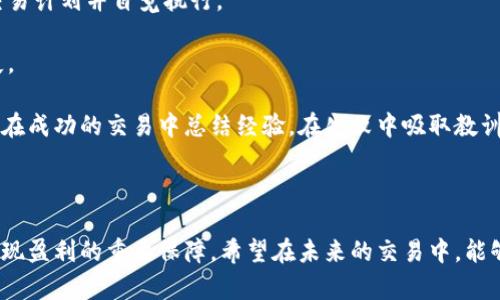 全面解析BTC期货交易平台：如何选择、投资策略与风险管理

BTC期货交易, 期货交易平台, 投资策略, 风险管理/guanjianci

比特币（BTC）作为一种新兴的数字货币，其价值和影响力在全球范围内不断增长。随着比特币市场的成熟，越来越多的投资者开始关注BTC期货交易。BTC期货交易平台作为交易者买卖比特币合约的场所，提供了丰富的投资机会，但同时也伴随着风险。

在本文中，我们将全面解析BTC期货交易平台，从如何选择合适的平台、常用的投资策略、风险管理技巧等多个方面进行深入探讨。本文的目标是帮助投资者更好地理解和运用BTC期货交易，以提高交易的成功率。

如何选择合适的BTC期货交易平台

选择一个合适的BTC期货交易平台是进行交易的第一步。市场上有许多交易平台，各自的功能和服务各不相同。因此，投资者在选择时需要考虑以下几个因素：

1. **安全性**：首先关注平台的安全性。选择那些具有良好声誉和保障措施的平台，查看它们的安全协议、用户反馈以及是否曾经发生过安全事件。

2. **手续费**：不同平台的交易手续费差异很大。在选择时，最好对比几个平台的费率，根据交易频率和规模选择合适的手续费结构。

3. **流动性**：流动性高的平台意味着投资者能够在需要时以接近市场价格快速买入或卖出，这对于期货交易尤为重要。据此，查看平台的交易量和用户活跃度很关键。

4. **功能与工具**：一些平台提供更多的附加功能，如图表分析工具、自动交易机器人和不同类型的订单（如限价单、止损单等），这些工具有助于提升交易策略的灵活性。

5. **客户支持**：优质的客户服务能够帮助投资者在遇到问题时迅速得到解决，选择那些提供多种联系方式（如电话、在线客服、邮件等）的平台更有保障。

通过以上几个方面的比较，投资者能够更容易找到一个符合自己需求的BTC期货交易平台。

常用的BTC期货投资策略

在BTC期货交易中，投资者可以采用多种策略来应对市场波动并实现盈利。以下是几种常见的策略：

1. **做多和做空**：这是一种基础且常用的策略。在看好比特币价格上涨时，投资者可以选择做多；而在预计价格下跌时，可以选择做空。通过精准判断市场走势，投资者可以获得收益。

2. **对冲交易**：对冲是一种降低风险的策略，尤其是在市场波动较大时。投资者可以同时持有现货比特币和期货合约，通过相互抵消来降低损失。例如，若持有比特币现货的投资者预计市场将迎来下行，可以在期货市场开空单，来平衡现货亏损所带来的风险。

3. **套利**：套利是指通过在不同市场中利用价格差异进行交易以获得利润。例如，投资者可以在一个平台上买入比特币期货合约，在另一个平台上卖出，利用价格差异来赚钱。

4. **趋势跟踪**：趋势跟踪策略的核心在于把握市场的主要趋势。在分析价格走势图后，投资者可以选择在上涨趋势时加仓，在下跌趋势时减仓。虽然这种策略需要不断地分析和判断，但有助于在市场大环境中获利。

以上策略各有优劣，投资者应根据自身的风险承受能力、市场经验和投资目标进行选择和调整。

风险管理技巧

在BTC期货交易中，风险管理至关重要。采用合适的风险管理策略不仅能帮助投资者保护资金，还能在不同市场情况下提高盈利能力。以下是一些有效的风险管理技巧：

1. **设定止损和止盈**：在每笔交易开始之前，设定好止损和止盈点。这意味着当价格达到一定水平时，自动平仓以限制损失或锁定盈利。这一策略能够帮助投资者在市场波动中保持冷静，并减少情绪因素的干扰。

2. **分散投资**：不要把所有资金都集中在一个市场或项目中。通过分散投资，投资者能够降低整体风险。例如，可以将一部分资金用于BTC期货交易，其余资金用于其他数字货币或资产投资。

3. **控制仓位**：仓位管理是风险管理的另一重要方面。投资者不应将太高比例的资金用于单一交易，建议在每次交易中控制在账户总额的1%-5%之内，以降低爆仓的风险。

4. **及时调整策略**：市场是动态变化的，定期评估和调整个人的交易策略是非常重要的。根据市场变化，及时做出反应，确认当前策略的有效性，以便采取相应的措施。

通过一系列有效的风险管理技巧，投资者能够在BTC期货交易中有效控制风险，保护投资资本，并提升整体盈利能力。

可能相关的问题解析

在投资BTC期货时，许多投资者会面临一些疑问。下面将深入探讨四个可能相关的问题。

1. BTC期货与现货交易的主要区别是什么？

BTC期货与现货交易虽然都是投资比特币的方式，但存在几个显著的区别：

1. **交易对象**：现货交易是直接买卖比特币，而期货交易则是在合约中约定未来某个时间以特定价格交割比特币。投资者在现货市场中拥有实际的比特币，而在期货市场中只持有关于比特币的合约。

2. **杠杆效应**：BTC期货交易通常可以使用杠杆，这意味着投资者可以用较小的资金控制更大的合约。相对而言，现货交易通常是全额支付，这在一定程度上限制了投资者的购买力。

3. **到期时间**：期货合约有明确的到期时间，投资者在到期时需要根据合约条款进行结算，而现货交易没有此类时间限制，投资者可以长期持有比特币。

4. **市场性质**：期货市场的波动性相对较大，因为它牵涉到预期和未来价格的判断，反映出市场参与者对资产未来价值的预期。而现货市场则更直接地反映了当前的供需关系。

可以说，BTC期货交易更适合于追求短期收益的投资者，而现货交易则更适合喜欢长期持有的投资者。

2. 投资BTC期货需要多少资金？

投资BTC期货的资金需求因平台和策略的不同而异。但以下是一些常见的考虑因素：

1. **交易所要求**：不同交易所对开户和交易的最低资金要求有所不同，一些平台可能允许较低的初始资金，而另一些可能需要更高的保证金。

2. **杠杆设定**：许多期货交易平台允许投资者使用杠杆，这使得投资者可以用较小的资金控制大约合约。若平台提供10倍杠杆，那么投资者只需10% 的保证金即可进行交易。在这一情况下，资金需求将显著减少。

3. **投资策略**：投资者的策略会直接影响资金需求。例如，短期投机可能需要更频繁的交易和更高的保障金，而长线持有则相对需要的资金量少一些。

4. **风险承受能力**：每位投资者应综合考虑自身的风险承受能力，并根据自身的资金状况设定合理的交易资金。对于新手投资者，建议在足够了解市场的前提下，从小额交易开始，逐步增加投资。

因此，投资BTC期货的资金需求是相对灵活的，投资者可以根据自身状况和目标制定合理的资金策略。

3. BTC期货交易的常见风险有哪些？

BTC期货交易虽然提供了很好的盈利机会，但此外也伴随着多种风险：

1. **市场风险**：比特币价格波动剧烈，市场风险无处不在。若投资者无法及时调整策略，可能面临较高的亏损风险。

2. **流动性风险**：若市场流动性不足，投资者可能难以在需要时以合理价格进出，导致交易失败或无法实现预期收益。

3. **信用风险**：尽管大部分主流交易所具有较高的信誉度，但在小型交易所或不知名的平台上进行交易时，仍然存在平台破产或跑路的风险。

4. **情绪和心理风险**：交易者在高压环境下容易受到情绪的影响，可能会做出非理性的决策，导致亏损加大。因此，保持冷静，按照设定的交易计划执行策略尤为重要。

5. **技术风险**：随着技术的发展，网络拥堵、系统故障、数据丢失等技术性问题也可能导致投资者的损失。一定程度上，投资者应该选择技术保障相对成熟的平台进行交易。

了解这些风险并采取相应的防护措施，有助于投资者在BTC期货交易中更好地保护资金。

4. 如何提高BTC期货交易的成功率？

成功的BTC期货交易不仅仅依赖于高超的技术分析能力，还需要经验和谨慎的策略：

1. **不断学习**：市场瞬息万变，投资者应不断学习新的分析方法和交易策略，不断提升自己的专业技能。可以通过阅读专业书籍、参与线上课程和添加实时市场分析来扩展知识面。

2. **情绪管理**：控制情绪是交易成功的关键。投资者应该避免因贪婪恐惧引发的冲动决策，制定严格的交易计划并自觉执行。

3. **适应市场变化**：在市场中保持良好的敏感度，及时调整策略以响应市场变化，尽量减少不必要的损失。

4. **反思与改进**：每次交易结束后，投资者应总结经验教训，反思成功与失败的原因，并未来的交易决策。在成功的交易中总结经验，在失败中吸取教训。

通过这些建议，投资者能够大幅度提高在BTC期货交易中的成功率，为自己的投资事业奠定坚实的基础。

总之，BTC期货交易是一个充满机会与挑战的领域。了解和利用合适的交易平台、策略和风险管理技术，是实现盈利的重要保障。希望在未来的交易中，能够帮助更多的投资者实现他们的目标。