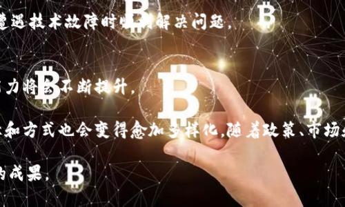 区块链钱包变现的实用指南与策略

区块链钱包, 变现, 加密货币, 数字资产/guanjianci

引言
在数字货币兴起的今天，越来越多的人开始使用区块链钱包来存储和管理他们的加密资产。然而，随着这些资产的积累，很多人开始考虑如何有效地将这些数字资产变现，从而将其转化为实际的货币。区块链钱包的变现过程并非简单，它涉及到多个方面，包括选择适合的交易所、理解市场趋势、评估风险等。本文将深入探讨这些方面，帮助用户更好地理解如何通过其区块链钱包进行资产变现。

区块链钱包的基础知识
区块链钱包是存储加密货币的工具，它允许用户接收、发送和管理其数字资产。根据功能的不同，区块链钱包可以分为热钱包和冷钱包两种。热钱包是通过互联网连接的，便于日常交易，但安全性相对较低。冷钱包则是离线存储的，安全性高，但在交易时不够方便。

用户在选择区块链钱包时，需要考虑多个因素，如安全性、用户体验以及支持的加密货币种类。重要的是，区块链钱包的存在仅仅是数字资产管理的第一步，真正的挑战在于如何将这些资产变现。

变现的基本步骤
将区块链钱包中的数字资产变现的基本步骤包括：

ol
li了解市场行情：在决定出售之前，用户需要对市场行情进行研究，了解当前的加密货币价格以及未来可能的走向。/li
li选择交易所：根据自身需求选择适合的加密货币交易所，不同的平台可能提供不同的服务和收费标准。/li
li转移资产：将想要变现的数字货币从钱包转移到选定的交易所账户。/li
li进行交易：在交易所内进行买卖操作，成功交易后提取现金或转入银行账户。/li
li记录交易：妥善记录每一次交易的细节，以便于后续的税务申报和个人财务管理。/li
/ol

如何选择合适的交易所
选择合适的交易所是成功变现的关键。当前有多个交易所提供服务，用户可以通过以下标准进行评估：

ul
listrong安全性：/strong在选择交易所时，用户需赞同该交易所的安全措施，例如双重身份验证和冷存储。/li
listrong手续费：/strong不同的交易所对于交易的收费标准差异较大，应选择成本合适的平台。/li
listrong用户体验：/strong交易所的 interface 和客服支持也是影响用户选择的重要因素，良好的用户体验将提高交易的顺畅度。/li
listrong支持的货币对：/strong确保所选择的交易所支持用户希望出售的加密货币并能兑换为所需的法币。/li
/ul

常见问题解答

h41. 如何判断何时变现我的加密货币？/h4
判断何时变现加密货币是一个复杂而个性化的问题，涉及多方面的考量。投资者需充分理解市场动态以及自身的财务目标。

首先，投资者应该关注市场趋势。加密货币市场波动极大，因此及时掌握行业动态是至关重要的。一些投资者倾向于在市场高峰时变现，而另一些人则可能更看重长期持有以期获得更高回报。

其次，投资者需要设定明确的财务目标，例如在一定的利润率达到后选择变现。此外，考虑个人的风险承受能力以及资产比例也是设置变现策略时必须认真考量的；这将有助于避免过度投资或因市场波动造成不必要的损失。

h42. 变现数字资产的税务影响是什么？/h4
在变现加密货币时，税务问题是投资者不可忽视的重要因素。不同国家和地区对加密货币的税收政策差异颇大，用户必须了解自己所在地的税务规定。

在一些国家，变现加密货币被视为资本增值，出售后的利润需缴纳资本增值税。另一些地区可能对数字资产征收其他形式的税收，因此所有投资者应保持对税务义务的清晰了解。

此外，用户在进行交易时需记录每次交易的成本和收益，以备日后进行税务申报。专业的税务顾问或财务顾问通常会提供有关如何合规进行税务规划的建议。

h43. 交易身份会影响我的隐私吗？/h4
隐私在区块链和加密货币领域一直是一个备受讨论的话题。在选择交易所时，投资者需要了解该交易所对于用户身份的要求和记录政策。

一些交易所要求用户完成身份认证，这意味着在注册账户时需提供个人信息，如身份证或护照的扫描件。这一做法虽有助于提高交易安全性，但也意味着用户的隐私可能会受到一定的影响。

为保护隐私，投资者可以选择那些不需要过多身份验证的去中心化交易平台（DEX），但需要注意的是，此类平台的安全性和流动性相对较低。因此，在追求隐私的同时，用户也需审慎评估其潜在风险。

h44. 如何处理变现过程中可能遇到的技术问题？/h4
在变现过程中，技术问题往往是用户遇到的障碍之一。如同任何在线操作一样，技术问题可能会影响用户的交易体验，因此了解如何解决潜在的问题便显得格外重要。

首先，用户在选择交易所时应查看其技术支持的表现。提供24小时在线客服的平台可能在面对技术故障时更能及时提供帮助。另外，许多交易所具备丰富的 FAQ 和在线教程，用户也可通过查询相关资料寻找解决方案。

其次，保持软件更新也是避免技术问题的重要方式。尤其是在使用移动钱包时，及时更新应用程序以确保安全和稳定也是极为重要的。对于私人操作的数据备份，也能在可能遭遇技术故障时顺利解决问题。

总结与展望
区块链钱包的变现过程是现代投资者必须掌握的一项重要技能。虽然这一进程需要投入时间和精力去学习、研究和实践，但随着经验的积累，用户在加密货币市场中的投资能力将会不断提升。

通过上述步骤及解答用户在实现这一目标过程中可能遇到的难题，本文旨在为广大用户提供一份全面的指导。未来，随着区块链技术和虚拟货币市场的不断发展，变现的途径和方式也会变得愈加多样化。随着政策、市场和技术的不断进步，投资者应保持灵活应变的能力，以便抓住新的机会。

无论您是投资新手还是经验丰富的交易者，学会如何进行有效的数字资产变现都将是通往成功的关键一步。希望每位投资者都能在这个充满挑战和机遇的领域中取得理想的成果。