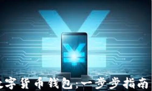 
如何创建数字货币钱包：一步步指南与实用技巧