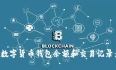 如何查询数字货币钱包余额和交易记录：详细指