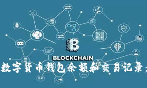 如何查询数字货币钱包余额和交易记录：详细指南