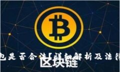: 万币钱包是否合法？详细解析及法律法规解读