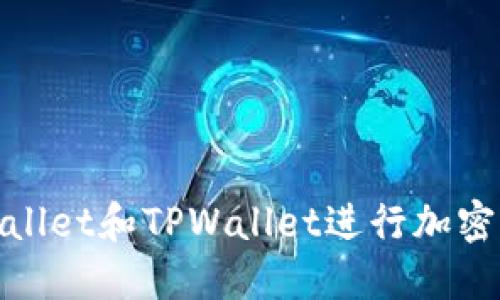 如何使用Trust Wallet和TPWallet进行加密货币转账：详细指南