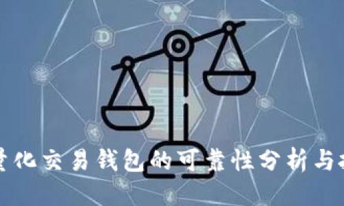 优质
区块链量化交易钱包的可靠性分析与投资指南