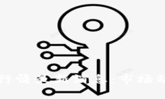 波币今日行情最新消息：市场动态与分析