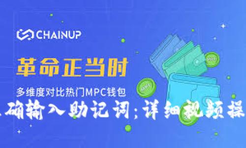 如何正确输入助记词：详细视频操作指南