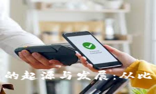 优质数字货币钱包的起源与发展：从比特币到现代化服务