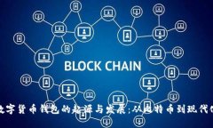 优质数字货币钱包的起源与发展：从比特币到现