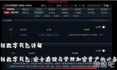 区块链数字钱包讲解区块链数字钱包：安全存储