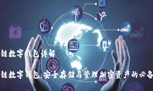 区块链数字钱包讲解

区块链数字钱包：安全存储与管理加密资产的必备工具