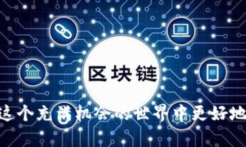    区块链钱包操作合约详解：如何安全管理和使用数字资产  / 

 guanjianci  区块链, 钱包, 操作合约, 数字资产  /guanjianci 

---

## 区块链钱包操作合约详解：如何安全管理和使用数字资产

区块链技术在近年来迅速发展，伴随而来的就是其相关应用的发展，其中区块链钱包和操作合约是最为关键的组成部分。区块链钱包不仅用于存储和管理数字资产，还涉及到一系列的操作合约，确保资产的安全与有效性。在本篇文章中，我们将深入探讨区块链钱包操作合约的相关问题，帮助用户更好地理解和应用这一技术。

### 一、什么是区块链钱包

区块链钱包是用来存储、接收和发送数字货币的工具。与传统钱包不同的是，区块链钱包并不存储实际的货币，而是存储与区块链网络上的数字资产关联的公钥和私钥。公钥可以被看作是账户地址，用于接收资产；而私钥则用来签名交易，确保资产的安全。

区块链钱包可以分为热钱包和冷钱包两大类。热钱包是常在线的，方便用户随时进行交易；冷钱包则是离线存储，适合长时间保留大量资产。

### 二、什么是操作合约

操作合约是基于区块链的智能合约，通过代码来自动化执行合同条款。它是一种高度安全且透明的协议，能够在没有中介的情况下，实现交易的自动化。操作合约可以应用于多种场景，例如资产转移、代币发售等。

在区块链钱包中，操作合约确保用户在不同交易中的权益得到维护。通过合约的执行，用户可以对其资产进行控制，确认交易的合法性，并进行改进或调整。

### 三、如何安全管理区块链钱包

1. **选择合适的钱包类型**  
   在选择钱包时，用户应根据自己的需求考虑不同类型的钱包。对于频繁交易的用户，可以选择热钱包，而对于长期存储资产的用户，推荐冷钱包。同时，需要确保所选钱包具有良好的安全评估和口碑。

2. **保护私钥**  
   私钥是访问区块链钱包的唯一凭证，保护好私钥名就安全保障的基础。用户应避免将私钥保存在在线环境中，并定期更换相关密码。推荐使用硬件钱包或生成离线私钥。

3. **多重签名和二次验证**  
   采用多重签名技术，可以显著提高资产安全性。用户还可以启用二次验证，进一步确保交易的安全性。例如，利用手机APP的身份验证功能，增加交易的安全级别。

4. **定期备份**  
   定期备份钱包中的数据，可以在意外情况下保证资产的完整性。用户应将备份文件保存在安全的位置，并可考虑使用不同的设备进行存储。

### 四、区块链钱包常见问题

在用户学习和使用区块链钱包的过程中，会遇到一些常见问题。下面，我们将逐个详细介绍这些问题。

#### 1. 如何找回丢失的区块链钱包？

区块链钱包一旦丢失，想要找回通常取决于用户是否有备份或者恢复助记词。助记词是钱包创建时提供的一组单词，可以在重置过程中用来恢复资产。如果没有助记词或备份文件，找回钱包几乎是不可能的。 

##### 预防措施：
1. **创建助记词时妥善保存**。在创建钱包时，务必将助记词写下来并妥善保存，避免电子版存储。
2. **定期进行钱包备份**。定期备份钱包的文件，确保在丢失后能够恢复。同时保证备份文件的安全性，避免他人获取。

##### 恢复步骤：
1. 使用助记词恢复钱包。通常，各类钱包有提供恢复的操作选项，用户按照提示输入助记词即可恢复。
2. 如果使用的是硬件钱包，连接设备并输入密码，可直接通过钱包软件搜索备份进行恢复。

#### 2. 操作合约如何确保资产安全？

操作合约利用智能合约技术进行资产管理和交易，具备不可更改性和透明性。由于合约在区块链上执行，并且所有交易记录都必须通过网络中的节点验证，因此大大增加了系统进行恶意攻击的难度。

##### 透明度保障：
区块链上所有的交易都是公开的，任何人都可以去查阅合约的详细信息和执行结果。这种透明性能够避免内幕交易和其他不法行为。

##### 自动化执行：
操作合约在满足一定条件后会自动执行，大大降低了人为因素带来的风险。通过程序代码设定合约的相关条款，确保双方均能依赖账本的信息。

##### 预防合约漏洞：
虽然智能合约能提供较高的安全性，但一旦出现逻辑漏洞，攻击者可能会利用这些漏洞破坏合约执行。因此，进行充分的代码审查和测试变得至关重要。

#### 3. 如何选择适合的区块链钱包？

选择合适的区块链钱包对于用户管理数字资产至关重要。用户应考虑几个关键因素，包括：

1. **功能需求**：根据自身需求选择适合的钱包类型，若需频繁交易，可选择热钱包；若需长期持有，可考虑冷钱包。
2. **安全性**：关注钱包的安全评估，了解其是否提供多重签名、二次验证等安全功能。
3. **备份和恢复支持**：检查钱包是否提供备份和恢复功能，这在资产丢失时至关重要。
4. **用户评价和口碑**：查看其他用户对钱包的评价，确保钱包在业内的信誉。

##### 实际操作：
- 在试用不同钱包的过程中，可以创建小额资产进行测试，以便观察其实际使用感受。
- 了解钱包的开发背景和支持团队，确认其技术实力和售后服务质量。

#### 4. 区块链钱包如何进行交易？

交易在区块链钱包中依赖于私钥的签名，用户在发起交易时，需要确认交易信息并通过私钥对其进行签名。以下是一般交易步骤：

1. **登录钱包**：用户输入密码或使用生物识别方式登录钱包。
2. **选择转账功能**：在钱包界面选择转账选项，并输入接收地址、交易金额和附加信息。
3. **确认费用**：查看矿工费用，选择合适的费用以确保交易的及时确认。
4. **签名交易**：系统会要求用户使用私钥对交易进行签名，确保用户对交易的真实性负责。
5. **提交交易**：最终确定交易信息，提交至区块链网络，由网络节点进行验证及确认。

##### 注意事项：
- 在转账过程中要仔细检查接收地址，确保输入无误，以免资金损失。
- 每笔交易都会支付一定的手续费，用户应提前了解相关费用问题，合理安排交易时间。

### 结论

区块链钱包和操作合约的深度理解对于数字资产管理至关重要。通过安全管理钱包、了解操作合约的工作性以及应对常见问题，用户可以在区块链这个充满机会的世界中更好地保护和增值自己的资产。未来，区块链技术将继续演进，伴随之来的钱包和合约功能也将更加丰富与成熟。