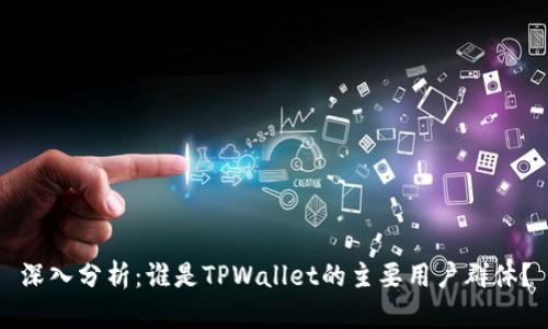深入分析：谁是TPWallet的主要用户群体？