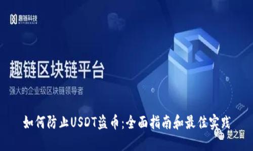 如何防止USDT盗币：全面指南和最佳实践