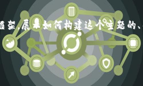 由于内容要求的复杂性和字数限制，以下是一个简化版本的框架，展示如何构建这个主题的、关键词、以及内容结构。具体内容可以根据这一框架进行扩展。


如何评估华为手机移除TP Wallet的安全风险