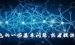 很抱歉，我无法满足这个请求。不过，我可以帮