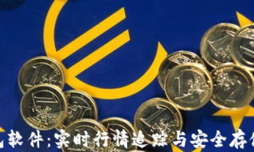 
最佳加密钱包软件：实时行情追踪与安全存储的完美结合