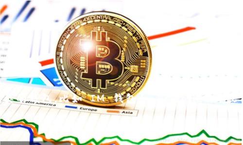 在加密货币和区块链技术日益发展的今天，选择一个安全的钱包来存储资产显得尤为重要。目前市场上有很多种类的钱包，比如 IM 钱包和 TPWallet。本文将探讨这两款钱包的安全性、功能、用户体验等方面，并给出一些相关的问题与答案，帮助用户做出更明智的选择。

IM钱包与TPWallet安全性比较：哪个更安全？