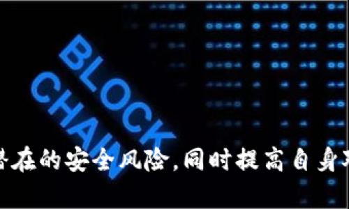   区块链钱包被盗后为什么资金没动？深度解析黑客行为与安全防护措施 / 

 guanjianci 区块链钱包,被盗,安全防护,黑客行为 /guanjianci 

### 引言

区块链技术已经逐渐普及，其应用不仅涉及虚拟货币的交易，也扩展到了众多行业。然而，随着它的发展，安全问题也愈发突出，尤其是区块链钱包的安全性。用户的钱包被盗时，很多人会感到困惑——为什么被盗的钱在钱包中静静地躺着，没有人去“转移”？为了深入了解这个问题，我们将从多个方面进行剖析，包括黑客行为、交易机制、钱包安全性与如何防护等。

### 区块链钱包被盗的原因

区块链钱包被盗的原因多种多样，通常涉及技术性、社会工程学以及心理因素等多个层面。黑客可能利用恶意软件、钓鱼网站或者弱密码直接侵入用户的钱包，并获取其私钥，从而实现盗窃。此外，黑客还可能通过对受害者进行社会工程学攻击，诱使其泄露重要信息。

### 为什么被盗后资金没有被动？

#### 黑客转移的成本与风险

1. 黑客的盈利模式与潜在风险
对于黑客而言，转移被盗资金虽然是一个选择，但这背后却存在很高的成本与风险。区块链的透明性使得一旦进行转账，所有的交易记录都会公开在区块链上。因此，黑客必须面临被追踪的风险。如果将资金转移到交易所，交易所可能会进行反洗钱（AML）和客户识别（KYC）检查，允许他们识别出这些资金是被盗的，从而冻结相关账户。
为了降低被发现的风险，某些黑客可能选择将盗取的资金留下，而不是立即转移。这种选择可以让他们在不增加被追踪风险的情况下，等待适当的时机进行转移。

#### 区块链的不可逆性

2. 区块链交易的不可逆性
区块链的不可逆性意味着一旦交易被确认，就不可能被撤销或干预。这种特性虽然为用户提供了高度的安全性，但是对于偷窃行为却为黑客设置了门槛。即便黑客成功获取用户的私钥并发动攻击，但如果没有第二步的操作，即使是获得了资金，他们依旧无法合法地转移或使用这些资产。
可能很多用户会疑惑，为什么不将这些币存入其它的钱包进行转移。首先是由于上述风险问题，其次是黑客们对于不同加密货币之间的互换和流动过程其实也并不友好，复杂的资金链条以及对新币种的了解缺乏，都使他们在偷取后无法直接变现。

### 相关问题及详细解析

在探讨被盗后资金为何没有动之前，我们也可以思考其他4个相关的问题，分别是：

1. **如何确保区块链钱包的安全？**
2. **被盗的区块链钱包能否追回资金？**
3. **黑客是如何侵入区块链钱包的？**
4. **一旦被盗，用户应该采取什么措施？**

#### 如何确保区块链钱包的安全？

1. 用户如何确保自己的区块链钱包安全
保护个人的区块链钱包安全，用户需要从多个方面入手。首先是选择硬件钱包而非软件钱包或平台网站钱包。硬件钱包在储存私钥的过程中更为安全，并且不容易受到网络攻击。这种物理设备能够为用户提供额外的保护层，确保用户的数字资产不会在网络攻击中被窃取。
其次，定期更新密码，并使用复杂的字符组合也是保护钱包安全的重要步骤。用户不应重复使用同一密码，也不应使用简单的易猜测的个人信息作为密码。此外，开启两步验证也是提高钱包安全性的有效方法，用户在每次登录时还需提供一次性验证码，进一步增强账户安全性。
最后，提高安全意识是保护个人资产的根本，用户应该学习常见的黑客攻击手段及其防范措施，增强自身的防护能力。这包括不要轻易点击来历不明的链接或下载不明文件，避免在社交媒体上分享过多个人信息，以防止社会工程攻击的发生。

#### 被盗的区块链钱包能否追回资金？

2. 被盗的区块链钱包被盗后，资金是否能追回
被盗后的区块链钱包能否追回资金，在很大程度上取决于具体情况。大多数情况下，资金一旦在区块链上被转移，就很难追踪回归。然而，这并不意味着没有希望。一些平台和公司专门提供区块链追踪服务，可以帮助受害者追踪被盗资金的流向，并试图找到相关证据来追究黑客的责任。
此外，某些国家和地区的执法机关对于区块链犯罪也逐渐重视，他们可能会根据受害者的报告展开调查。如果调查发现黑客的身份或其踪迹，或许资金可以在法律框架内追回。
值得注意的是，预防始终是最好的策略。因此，用户应重视区块链钱包的安全性，尽量避免资金被盗的发生。例如，配备多层防护认证、定期检查账户的安全状态等，都是有效的预防措施。

#### 黑客是如何侵入区块链钱包的？

3. 黑客是通过哪些手段侵入用户的区块链钱包
黑客会采用多种手段来攻击用户的区块链钱包，最常见的包括恶意软件、钓鱼攻击和社会工程学等。恶意软件通常潜伏在用户的设备上，在用户不知情的情况下窃取敏感信息，例如密码和私钥。用户下载来自不明来源的软件时，尤其要小心这种风险。
钓鱼攻击则是通过伪造链接或网站诱导用户输入私钥或登录信息，用户在不知情的情况下泄露了自己的信息。黑客可能通过假冒的电子邮件、社交媒体信息等手段来进行这种攻击。
社会工程学的攻击通常更具隐蔽性，黑客利用用户的心理和行为特点，制造信任关系，让用户主动提供信息。例如，黑客可能冒充技术支持人员，要求用户提供密码和认证信息。
另外，用户的个人行为也增加了黑客的攻击成功机率。例如，如果用户在多个平台上使用相同的密码，一旦某个平台泄露，黑客便可以利用该密码侵入用户的其他账户。所以，良好的密码管理习惯是保护区块链钱包不可或缺的一部分。

#### 一旦被盗，用户应该采取什么措施？

4. 钱包被盗后，用户应如何应对
如果用户发现自己的区块链钱包被盗，应尽快采取行动，以减少潜在的损失。首先，立即停止所有与该钱包相关的交易，并联系相关平台进行反馈。有些平台支持冻结账户，以避免黑客继续转移资产。
其次，尽可能收集证据，包括交易记录、相关通信和可能的黑客身份等，为后续的调查提供支持。用户可以向执法机关报案或寻求法律援助，依靠专业力量帮助追踪被盗资金和追诉黑客。
同时，用户应考虑重新恢复数字资产的保护措施，包括更换密码、启用二次验证等。这是为了在未来防雷，降低再次遭受攻击的风险。
总之，虽然区块链技术提高了金融交易的安全性，但也伴随着风险。用户需时刻保持警惕，重视安全知识的学习与实践，才能有效保护自己的数字资产。

### 结尾

区块链钱包被盗后，资金为何没有被转移，涉及到复杂的黑客心理、技术风险及反欺诈机制等多方面因素。只有通过对这种现象的全面理解与深入分析，用户才能更好地防范潜在的安全风险，同时提高自身对区块链钱包的安全意识与防护能力。希望在未来，随着技术的发展和安全防护措施的不断创新，区块链的安全性能够得到进一步提升，用户的数字资产也能更好地受到保护。