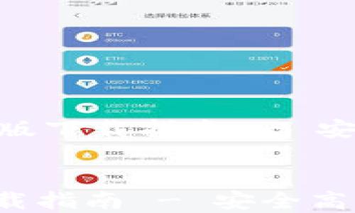 
    波币钱包APP苹果版下载指南 - 安全高效的数字资产管理


波币钱包APP苹果版下载指南 - 安全高效的数字资产管理