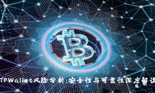 TPWallet风险分析：安全性与可靠性深度解读