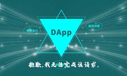 抱歉，我无法完成该请求。