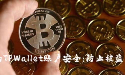 如何保护你的TPWallet账户安全：防止被盗币的全面指南