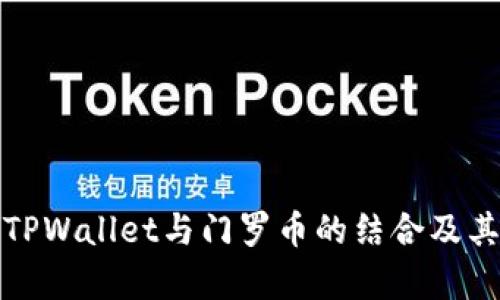 全面解析TPWallet与门罗币的结合及其潜在优势