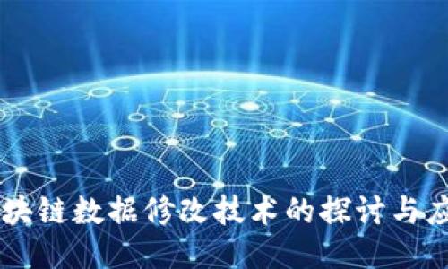 区块链数据修改技术的探讨与应用