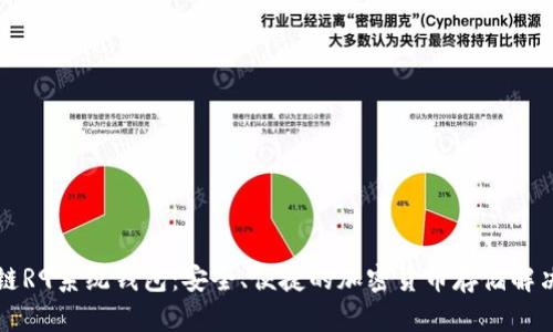 区块链R9系统钱包：安全、便捷的加密货币存储解决方案